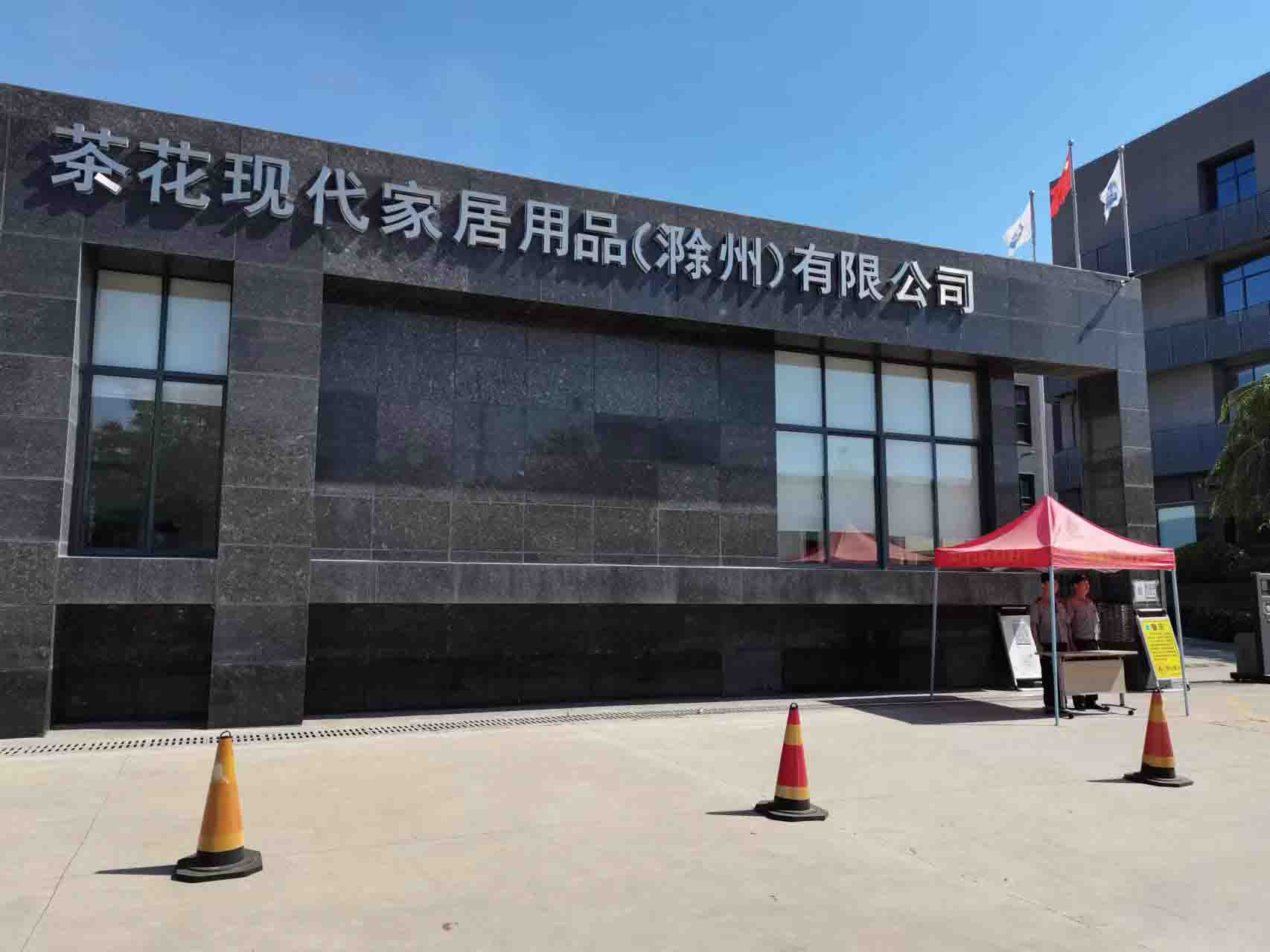 茶花现代家居用品（滁州）有限公司